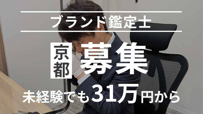 ブランド鑑定士を京都で募集 未経験でも31万円から