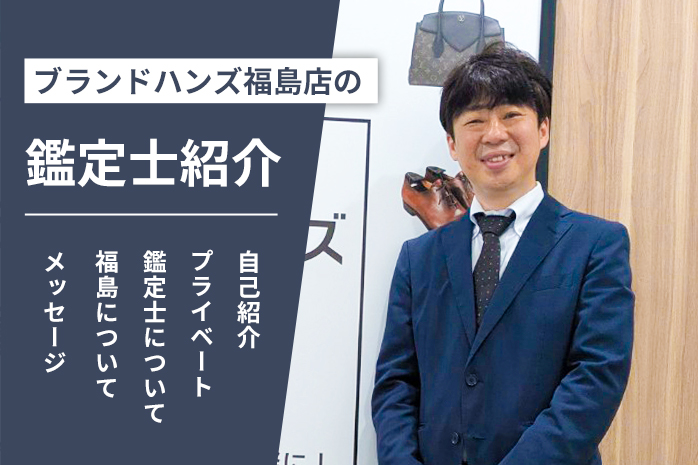 ブランドハンズ福島店の鑑定士山口の紹介