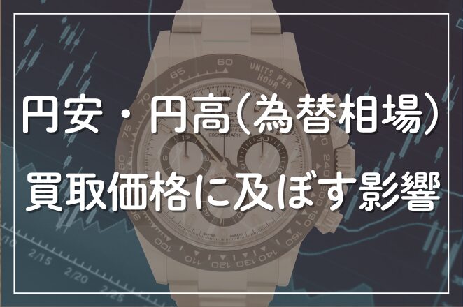円安・円高（為替相場）がブランド品や時計の買取価格に及ぼす影響