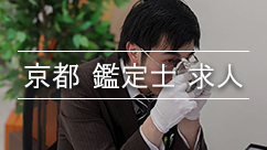 ブランドハンズ京都の鑑定士求人