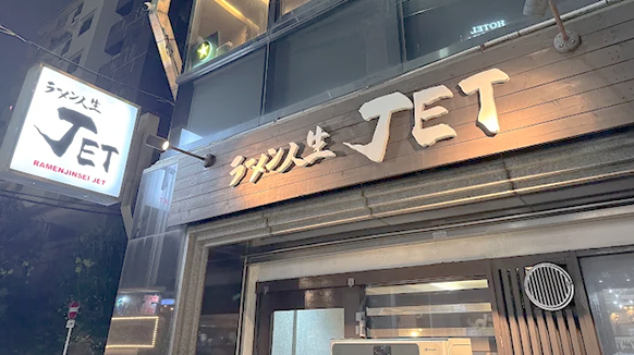 ラーメン人生JET